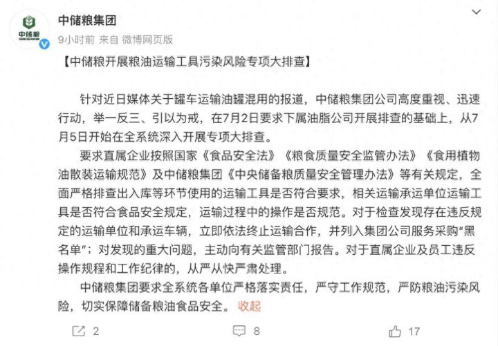 卸完煤制油直接装食用油造成污染，中储粮要求按国家食品安全法等有关规定全面严格排查 ... ...