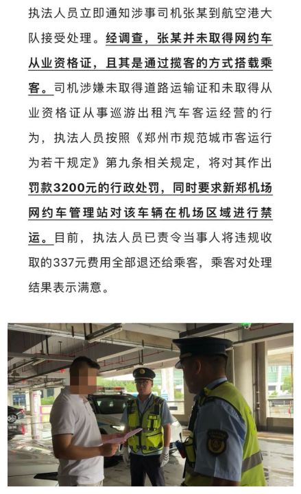 “打车7公里被收取237元还要100元返程费”，郑州市交通运输局迅速介入锁定涉事车辆并依法对涉事司机作出处 ...