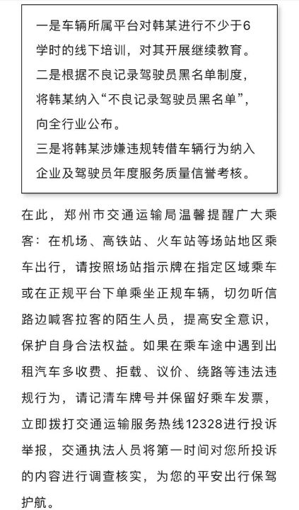 “打车7公里被收取237元还要100元返程费”，郑州市交通运输局迅速介入锁定涉事车辆并依法对涉事司机作出处 ...