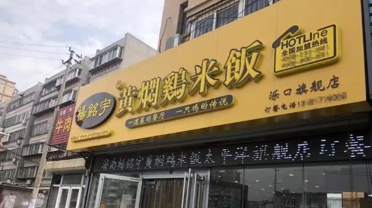 品牌管理不善黑心商家败坏了黄焖鸡米饭品牌形象，关店2.9万家沙县的死对头被逼上绝路 ... ... ...