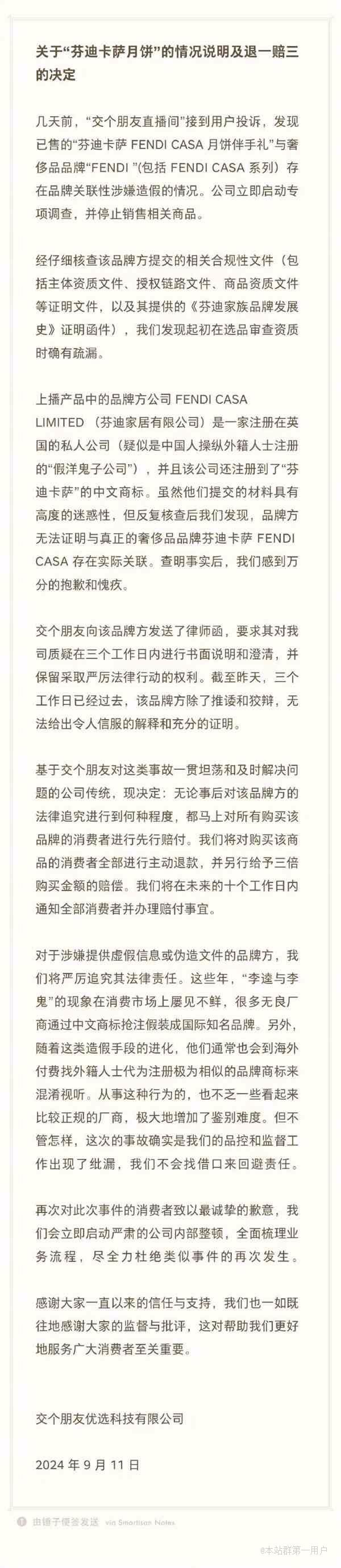交个朋友直播间针对芬迪卡萨月饼品牌关联造假事件发布情况说明并宣布退一赔三补偿决定 ...