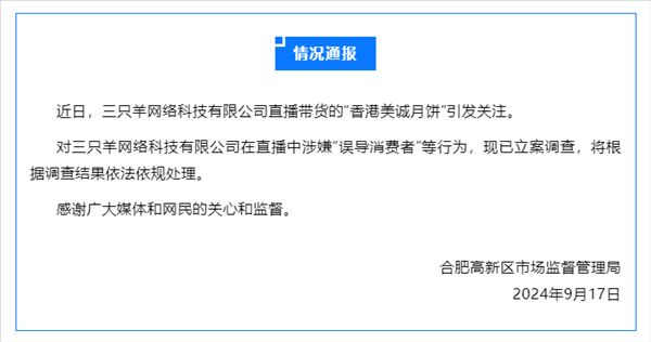 三只羊被立案调查：直播带货月饼翻车，在直播带货中销售的“香港美诚月饼”涉嫌误导消费者 ...