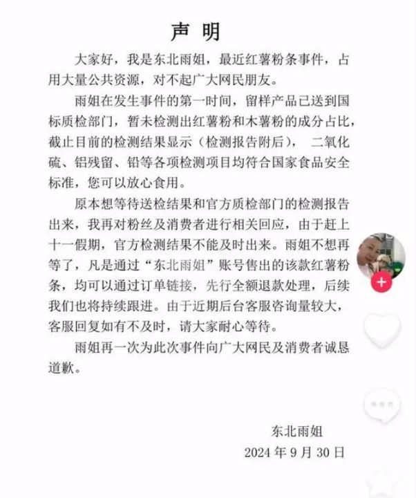 东北雨姐发声明回应“红薯粉条事件”：可先行全额退款，再次向广大网民及消费者诚恳道歉 ...