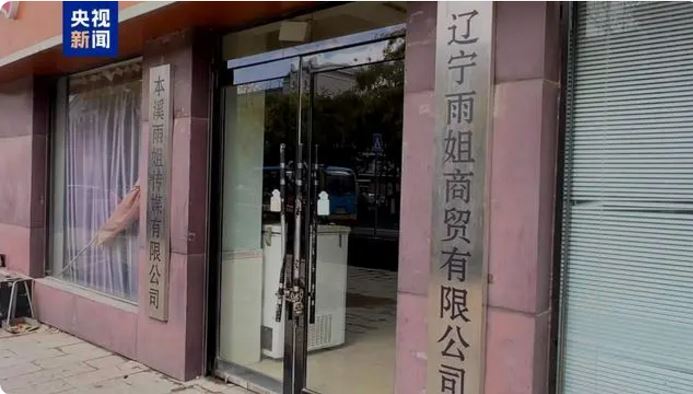 本溪县市场监督管局：针对网络反映雨姐传媒直播带货中存在问题开展调查并依法进行处罚 ... ...