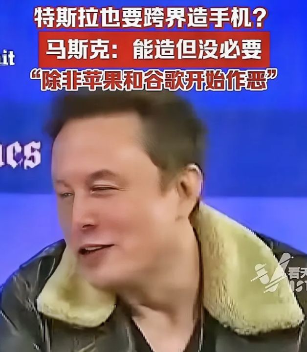 马斯克：特斯拉拥有自己相关技术栈但不会也不想造手机，除非苹果和谷歌非常糟糕地作恶 ... ...