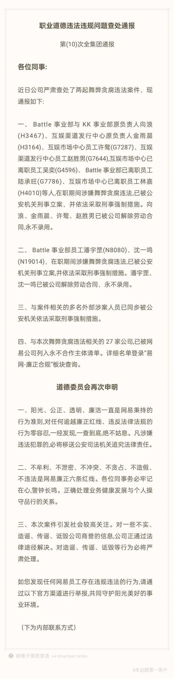 网易严查舞弊贪腐违法案件，有多名外部涉案人员已同步被公安机关依法采取刑事强制措施