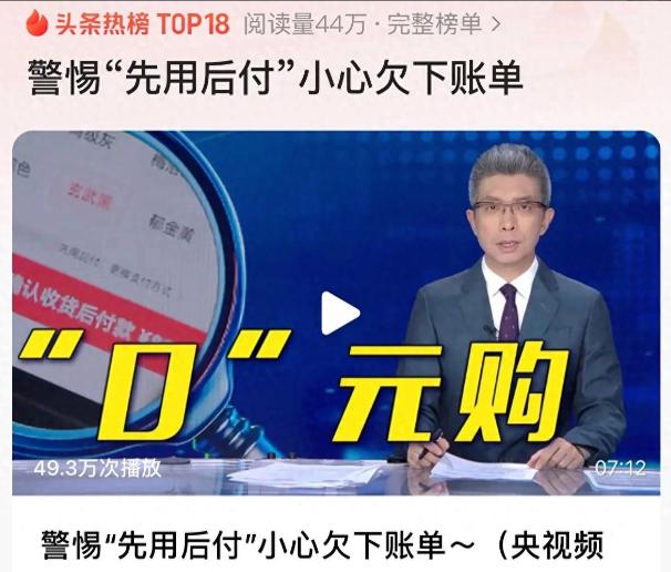 将消费决策权交给平台算法增加消费风险央视曝光警惕先用后付容易误操作小心被掏空腰包 ... ...
