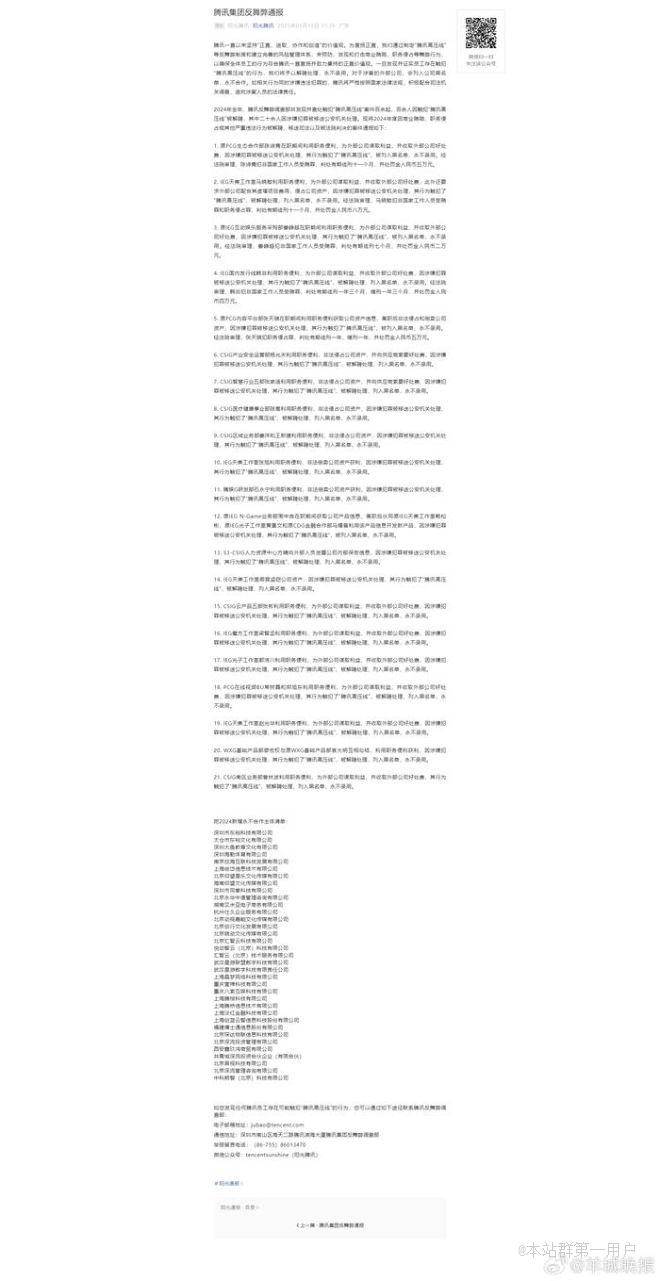 腾讯公布2024年反舞弊情况：百余人因触犯高压线被解聘，涉嫌犯罪已被移送公安机关处理