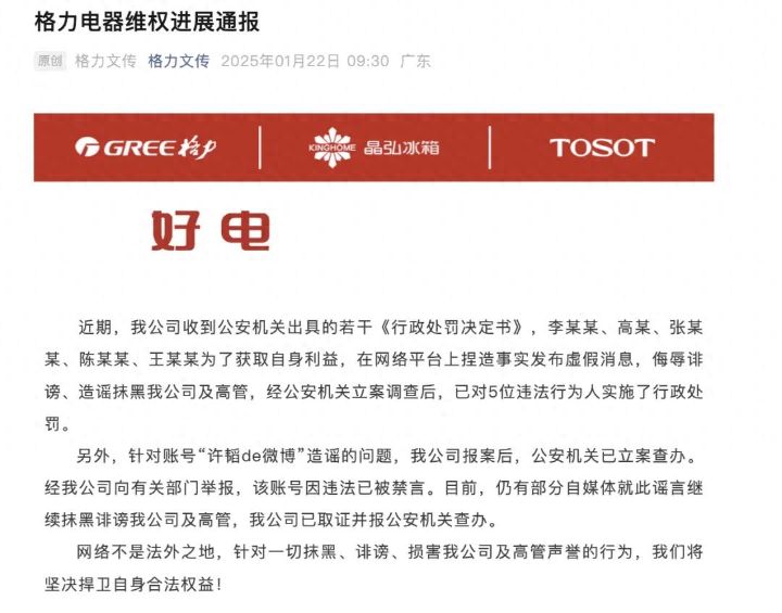 格力通报：造谣董明珠的5人被行政处罚，仍有部分自媒体就此谣言继续抹黑诽谤公司及高管已取证并报公安机关 ...