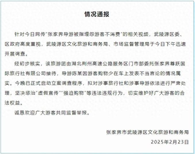 张家界武陵源回应导游埋怨游客不购物：立案调查、严肃处理，坚决惩治虚假宣传强迫购物 ...