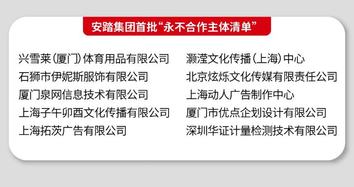 知名品牌安踏集团宣布强化廉洁管理，建立涉腐黑名单制度并将定期披露永不合作主体清单 ...