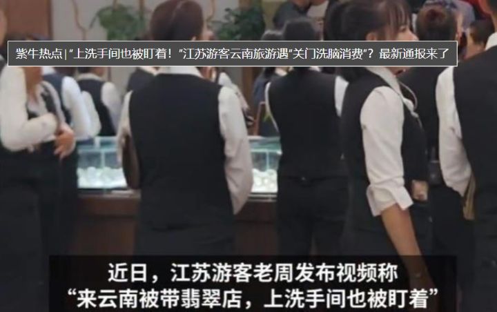 来旅游竟被带翡翠店上洗手间也被盯着，游客遇关门洗脑消费云南联合工作组出具处理意见 ... ...
