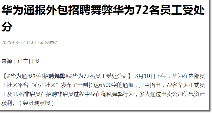 华为成都研究所爆出丑闻：虚假招聘产业链作弊团伙两头通吃，一次性开除大领导一个不剩 ... ... ... ...