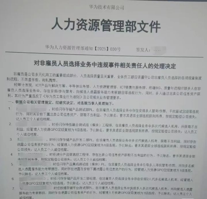 网传华为内部发布的《对非雇员人员选择业务中违规事件相关责任人的处理决定》 ...
