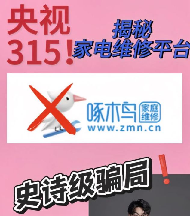315再曝啄木鸟维修乱象：打开水龙头收费100元，存在系统性欺诈家电维修行业刺客现原形 ... ...