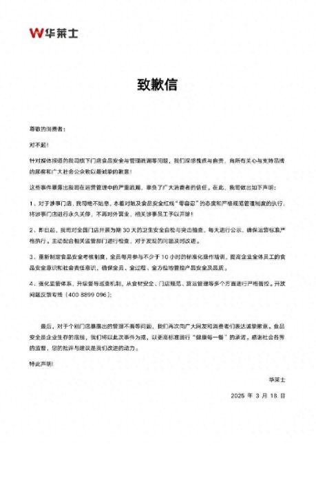 华莱士道歉：涉事门店永久关停涉事员工予以开除，全国门店开展卫生自检、抽查每日公示 ...