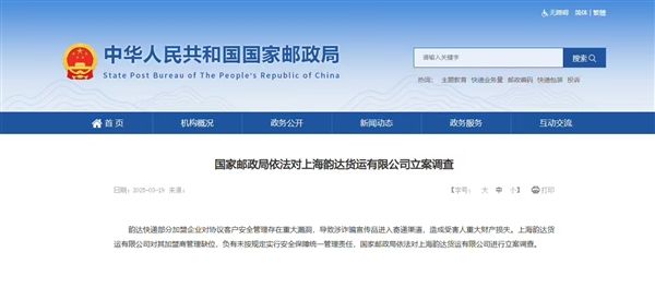 韵达货运被立案调查：重大漏洞致涉诈骗宣传品进入寄递渠道