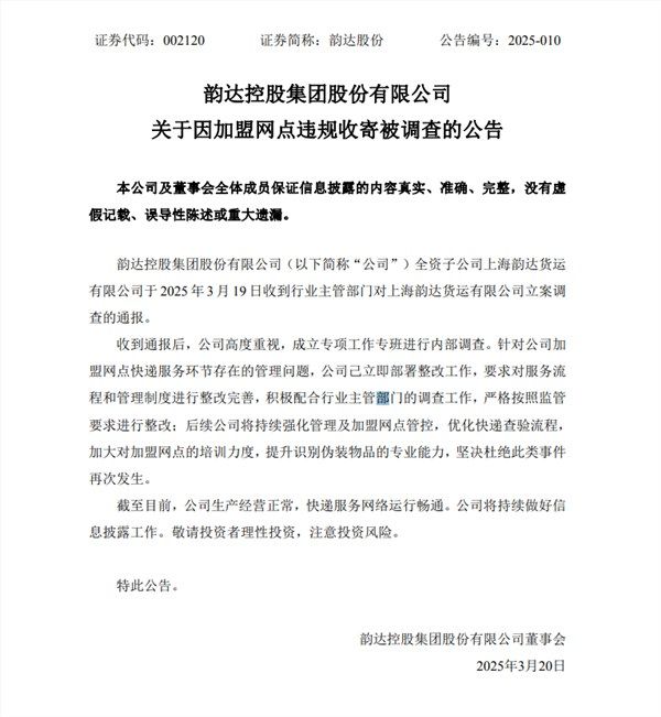加盟网点快递服务环节存在的管理问题韵达快递被立案调查，官方回应：高度重视，己立即整改 ...