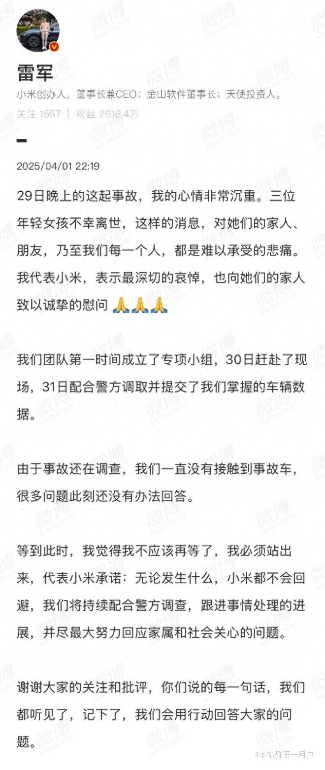 雷军回应小米SU7事故：小米不会回避，将持续配合调查