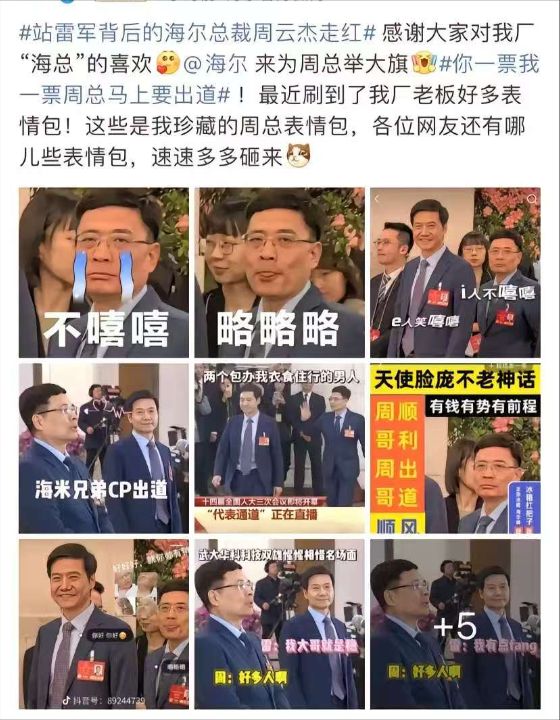 两会通道无动于衷被网友捕捉做成嘻嘻表情包而皱皱巴巴出道海尔老总周云杰能否对打雷军 ... ... ...