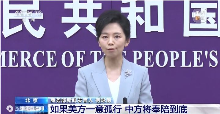 中方是否会继续对美加征更高关税？商务部回应：如果美方一意孤行，中方将奉陪到底 ...