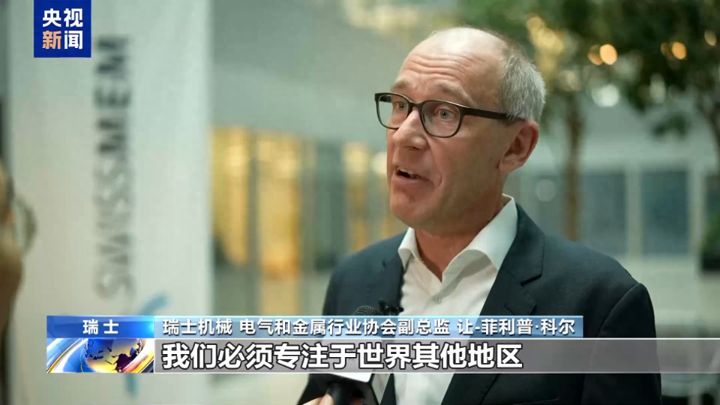 瑞士工业界人士：美国关税政策最大受害者是美国自己，希望加强与全球其他主要市场联系 ...