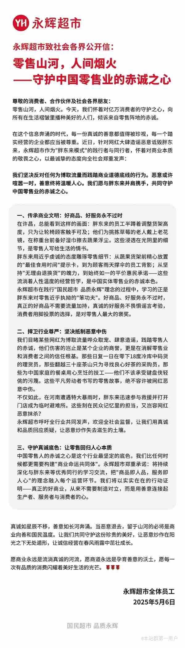 永辉力挺胖东来：呼吁全行业联合抵制恶意炒作，反对践踏商业道德底线行为 ...