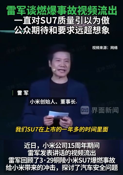 雷军谈小米SU7燃爆事故视频流出：一直对质量引以为傲，公众的期待和要求远超想象 ...