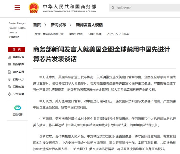 商务部新闻发言人就美国企图全球禁用中国先进计算芯片发表谈话