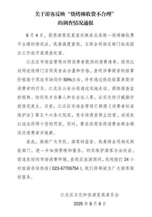 重庆市江北区文化和旅游发展委员会就“游客反映烧烤摊收费不合理”一事发布调查情况通报 ...