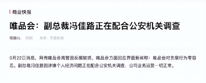 中国电商平台唯品会副总裁冯佳路因涉嫌个人经济问题，正配合公安机关调查 ...
