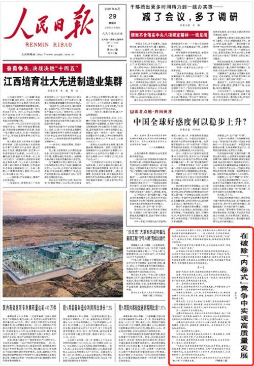 破除内卷式竞争实现高质量发展深化要素市场化配置改革政府有引导行业有自律企业有行动 ... ...