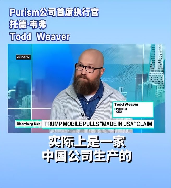 特朗普手机T1谎称美国造，被美手机制造商戳穿谎言实为中国造