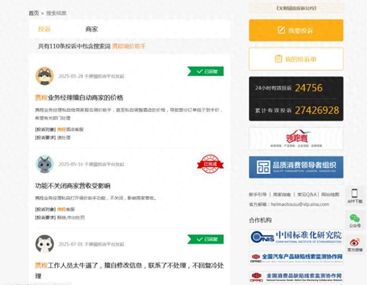 平台私自调价违反价格法遭多家酒店举报，市场监督管理局正在调查携程不经允许调价问题 ... ...