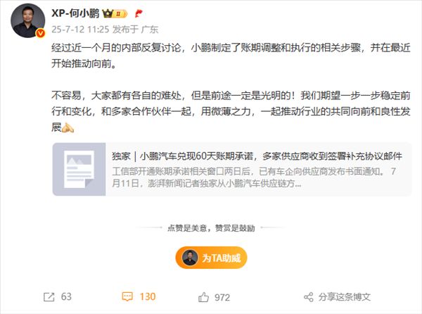 何小鹏谈60天账期兑现：大家都难，用微薄之力推动行业良性发展