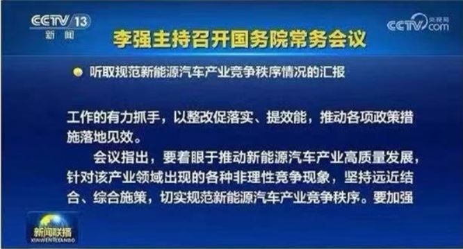 国常会定调汽车领域出现非理性竞争现象针对“内卷”成因综合施策
