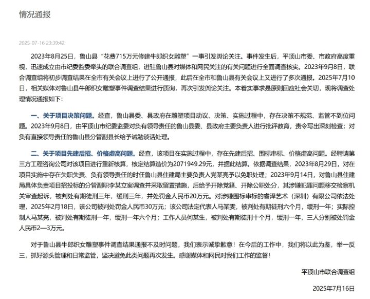 河南平顶山再次通报鲁山县花715万建雕塑：多人已获刑
