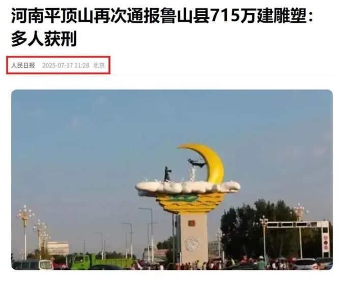 　人民日报报道平顶山再次通报鲁山县715万建雕塑多人获刑