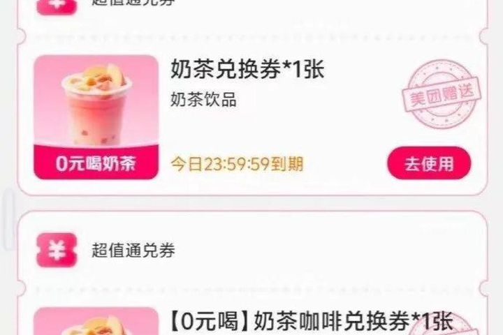 美团发出大量“零元购”优惠券，主要适用于各大茶饮品牌，用户领取后便可在线下门店免费自提 ...