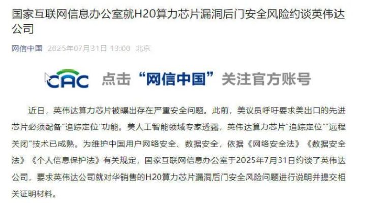 网信办约谈英伟达要求就对华销售算力晶片漏洞后门安全风险问题进行说明并提交证明材料