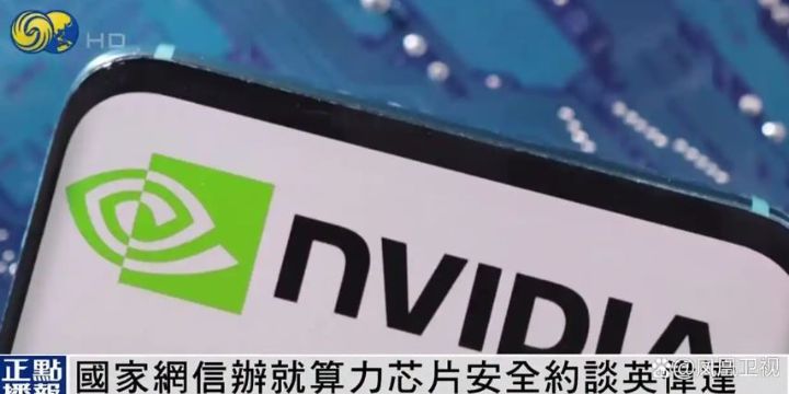 国家网信办就H20算力芯片安全约谈英伟达