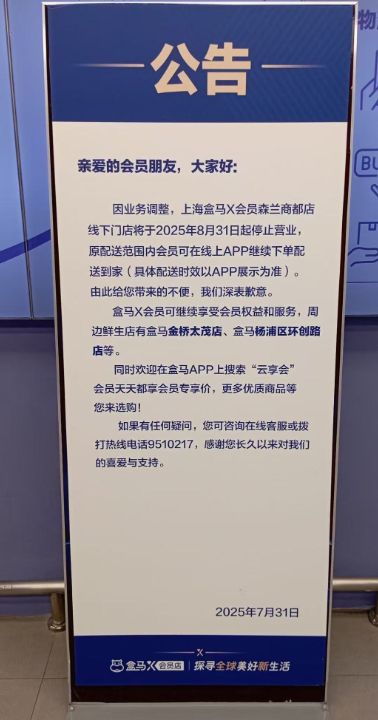 主动调整方向更聚焦主业态盒马X会员店将全面关停 盒马鲜生依然在扩张覆盖密度越来越高 ...