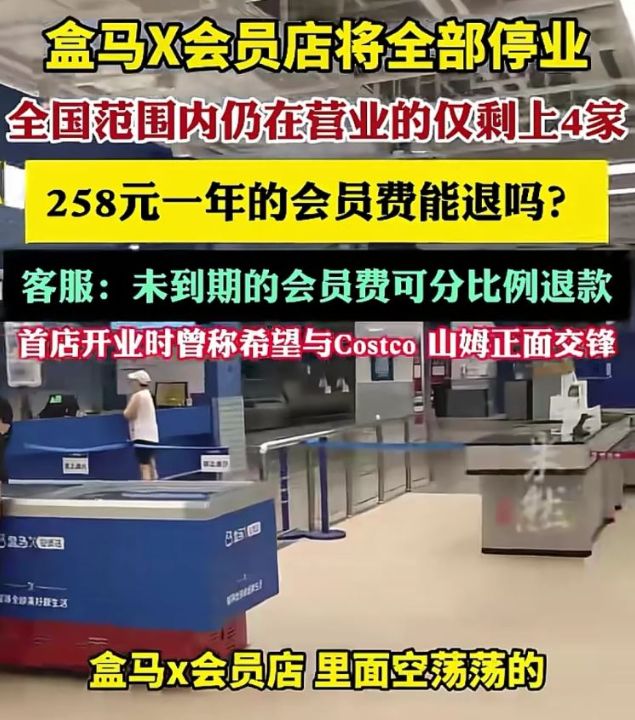 同样是需要会员，同样提供优质的产品，为什么盒马会员店不行呢