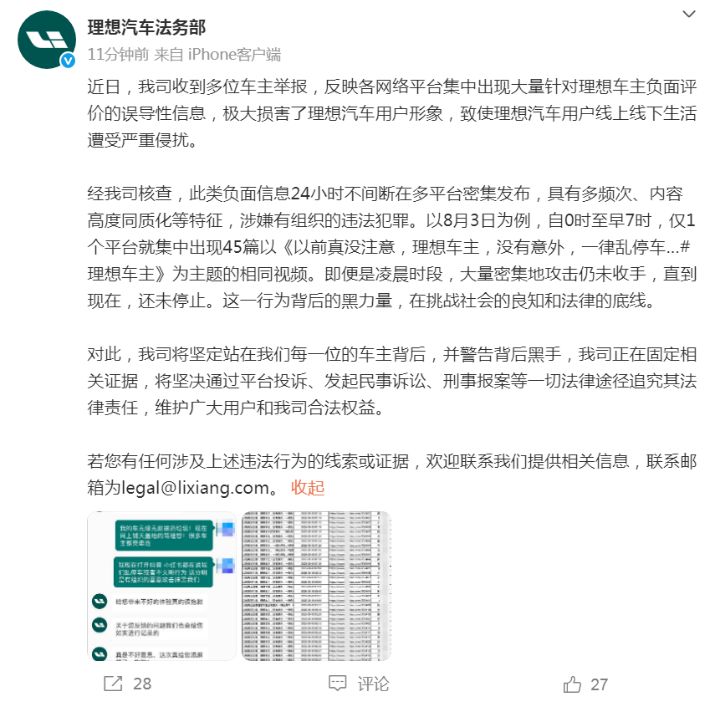 出现大量负面评价不实信息严重损害理想汽车用户形象，理想将追责到底正在固定相关证据 ...