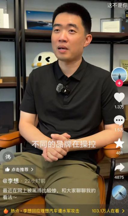 李想回应理想汽车被黑：每次新车上市都遭遇黑水军，称知道哪个品牌在操控 ...