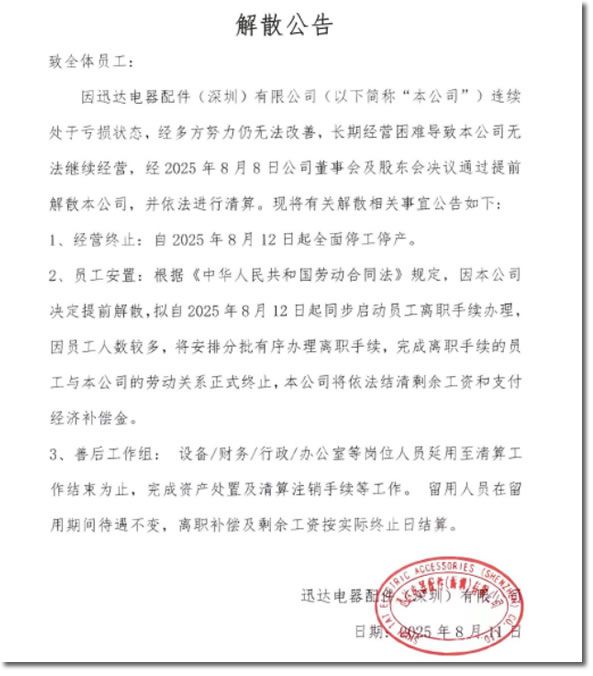 一个时代落幕：曾经风光无限深圳第一批港资企业37岁迅达电器无法继续经营倒闭公告解散 ... ...