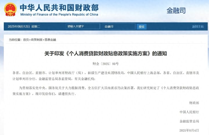 财政部等三部门官宣：对符合条件的个人消费贷款给予财政贴息，涉及这18家银行 ...