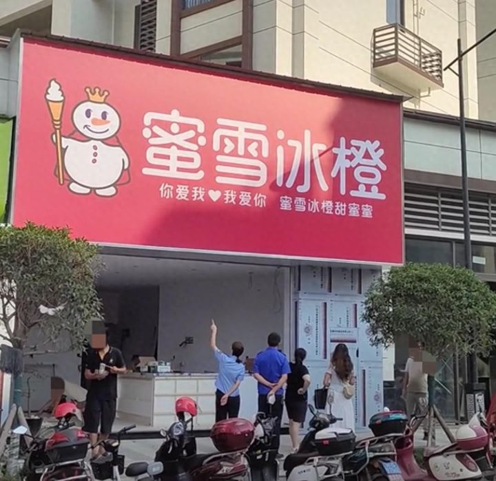 四川蜜雪冰橙店筹备开业招牌和LOGO酷似蜜雪冰城，市监局：已责令整改拆除相关文字招牌 ...
