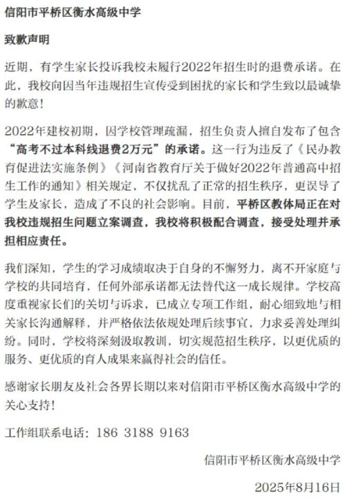 曾承诺“高考不过本科线退2万”，信阳衡水高中致歉