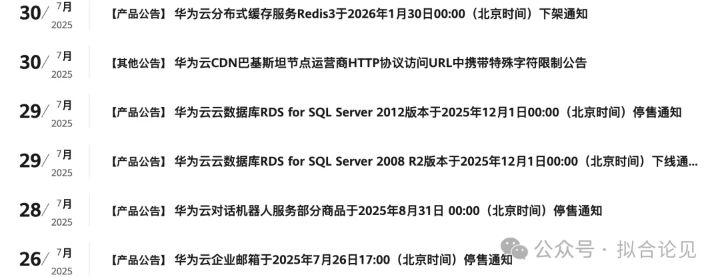 华为云官网已陆续发布近二十款服务与产品的下线或即将停售通知